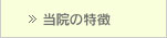 大阪府高槻市紺屋町9-18さつきビル１Fの新京町やまもと耳鼻咽喉科の当院の特徴のページへ
