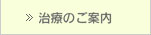 大阪府高槻市紺屋町9-18さつきビル１Fの新京町やまもと耳鼻咽喉科の治療のご案内