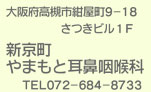 大阪府高槻市紺屋町9-18さつきビル１Fの新京町やまもと耳鼻咽喉科／TEL072-684-8733