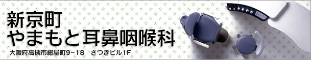 大阪府高槻市紺屋町9-18さつきビル１Fの新京町やまもと耳鼻咽喉科