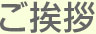大阪府高槻市紺屋町9-18さつきビル１Fの新京町やまもと耳鼻咽喉科のご挨拶