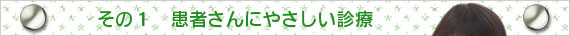 大阪府高槻市紺屋町9-18さつきビル１Fの新京町やまもと耳鼻咽喉科／患者さんにやさしい診療