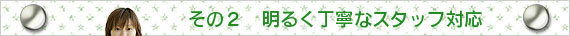 大阪府高槻市紺屋町9-18さつきビル１Fの新京町やまもと耳鼻咽喉科／明るく丁寧なスタフ対応