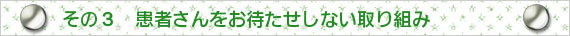 大阪府高槻市紺屋町9-18さつきビル１Fの新京町やまもと耳鼻咽喉科／患者さんをお待たせしない取り組み