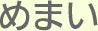 大阪府高槻市紺屋町9-18さつきビル１Fの新京町やまもと耳鼻咽喉科のめまい
