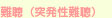 大阪府高槻市高槻町15-22の新京町やまもと耳鼻咽喉科の難聴（突発性難聴）