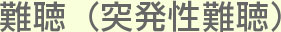 大阪府高槻市紺屋町9-18さつきビル１Fの新京町やまもと耳鼻咽喉科の難聴（突発性難聴）