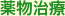 大阪府高槻市紺屋町9-18さつきビル１Fの新京町やまもと耳鼻咽喉科／薬物治療