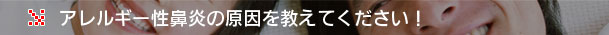 大阪府高槻市紺屋町9-18さつきビル１Fの新京町やまもと耳鼻咽喉科／アレルギー性鼻炎の原因を教えてください！