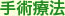 大大阪府高槻市紺屋町9-18さつきビル１Fの新京町やまもと耳鼻咽喉科／手術療法