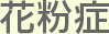 大阪府高槻市紺屋町9-18さつきビル１Fの新京町やまもと耳鼻咽喉科の花粉症