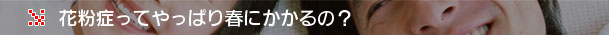 大阪府高槻市紺屋町9-18さつきビル１Fの新京町やまもと耳鼻咽喉科／花粉症ってやっぱり春にかかるの？