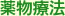 大阪府高槻市紺屋町9-18さつきビル１Fの新京町やまもと耳鼻咽喉科／薬物療法