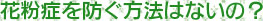 大阪府高槻市紺屋町9-18さつきビル１Fの新京町やまもと耳鼻咽喉科／花粉症を防ぐ方法はないの？