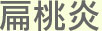 大阪府高槻市紺屋町9-18さつきビル１Fの新京町やまもと耳鼻咽喉科の扁桃炎