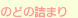 大阪府高槻市紺屋町9-18さつきビル１Fの新京町やまもと耳鼻咽喉科ののどの詰まり