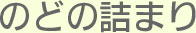 大阪府高槻市紺屋町9-18さつきビル１Fの新京町やまもと耳鼻咽喉科ののどの詰まり
