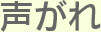 大阪府高槻市高槻町15-22の新京町やまもと耳鼻咽喉科の声がれ