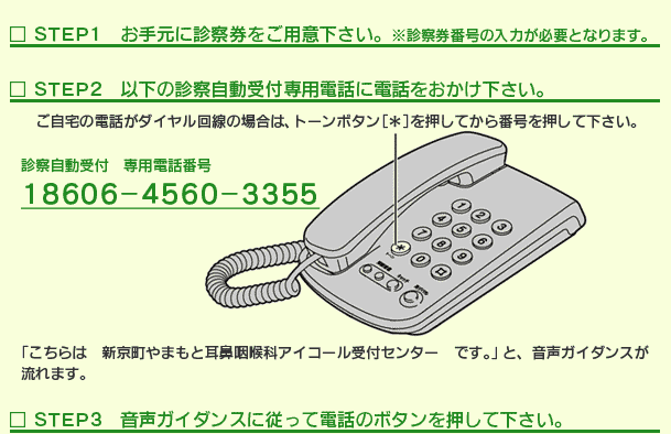 大阪府高槻市紺屋町9-18さつきビル1Fの新京町やまもと耳鼻咽喉科の予約について/診察券をご用意下さい。18606-4560-3355、診察自動受付専用電話。