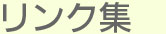 大阪府高槻市紺屋町9-18さつきビル１Fの新京町やまもと耳鼻咽喉科の当院の特徴