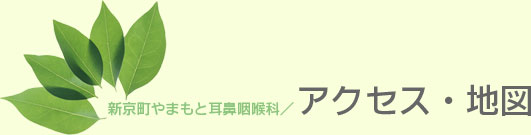 大阪府高槻市紺屋町9-18さつきビル１Fの新京町やまもと耳鼻咽喉科のアクセス・地図