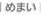 大阪府高槻市紺屋町9-18さつきビル１Fの新京町やまもと耳鼻咽喉科／めまい