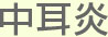 大阪府高槻市紺屋町9-18さつきビル１Fの新京町やまもと耳鼻咽喉科の中耳炎