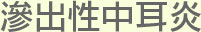 大阪府高槻市紺屋町9-18さつきビル１Fの新京町やまもと耳鼻咽喉科の滲出性中耳炎