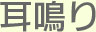 大阪府高槻市紺屋町9-18さつきビル１Fの新京町やまもと耳鼻咽喉科の耳鳴り