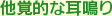 大阪府高槻市紺屋町9-18さつきビル１Fの新京町やまもと耳鼻咽喉科／他覚的な耳鳴り