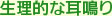 大阪府高槻市紺屋町9-18さつきビル１Fの新京町やまもと耳鼻咽喉科／生理的な耳鳴り