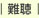 大阪府高槻市紺屋町9-18さつきビル１Fの新京町やまもと耳鼻咽喉科／難聴