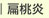 大阪府高槻市紺屋町9-18さつきビル１Fの新京町やまもと耳鼻咽喉科／扁桃炎