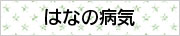 大阪府高槻市紺屋町9-18さつきビル１Fの新京町やまもと耳鼻咽喉科／はなの病気
