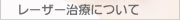 大阪府高槻市紺屋町9-18さつきビル１Fの新京町やまもと耳鼻咽喉科／レーザー治療について