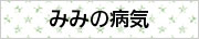 大阪府高槻市紺屋町9-18さつきビル１Fの新京町やまもと耳鼻咽喉科／みみの病気