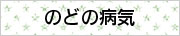 大阪府高槻市紺屋町9-18さつきビル１Fの新京町やまもと耳鼻咽喉科／のどの病気