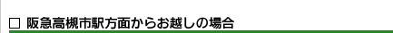 大阪府高槻市紺屋町9-18さつきビル１Fの新京町やまもと耳鼻咽喉科／阪急高槻市駅方面からお越しの場合
