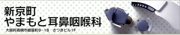 大阪府高槻市紺屋町9-18さつきビル１Fの新京町やまもと耳鼻咽喉科