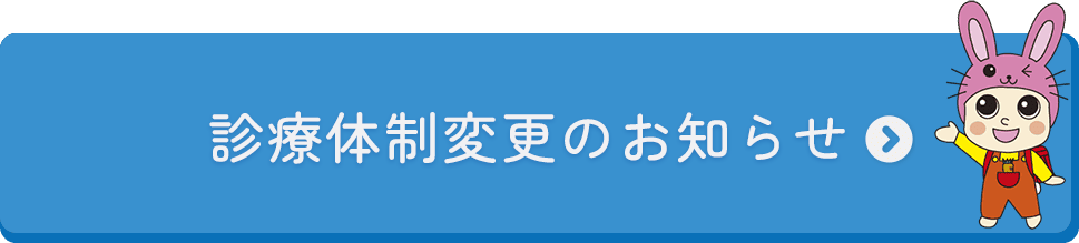 診療体制変更のお知らせ（PDF）