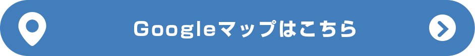 Googleマップはこちら