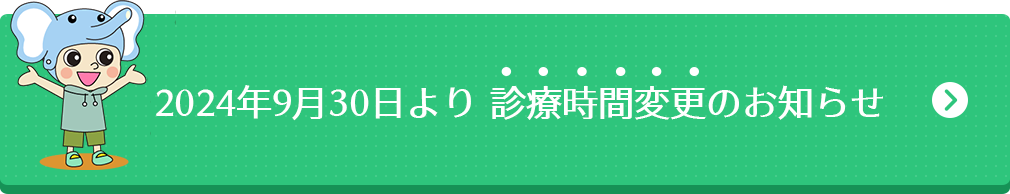 2024年9月30日より　診療時間変更のお知らせ